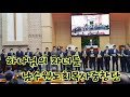 heb방송 하나님의 자녀들 남수원노회목사중창단 예장 제26회 중부협의회 정기총회 남부전원교회 200618