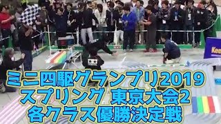 ミニ四駆グランプリ2019スプリング 東京大会2 各クラス優勝決定戦