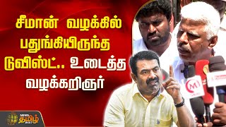 சீமான் வழக்கில் பதுங்கியிருந்த டுவிஸ்ட் - உண்மையைஉடைத்த வழக்கறிஞர் | Semman | NTK