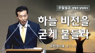 요한계시록 백신(13) - 하늘 비전을 굳게 붙들라