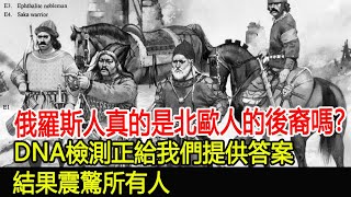 俄羅斯人真的是北歐人的後裔嗎？DNA檢測正給我們提供答案！結果震驚所有人！#考古#奇聞#文物#風雲史記