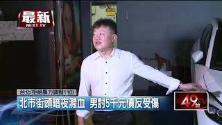 欠債反打人！？ 男撂9友人助陣...暴力砸債主車