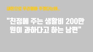 친정에 생활비 200만원 주는게 너무 과하다는 남편│사연라디오│네이트판│생활비│고민│