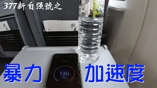 台鐵 377次 自強號 斗六站發車加速 速度變化 然後就又傳出飲料打翻事故