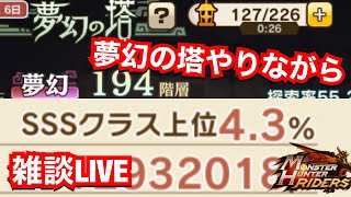 【MHR】現在4.3%！夢幻の塔やりながら雑談LIVE【モンハンライダーズ 】【モンスターハンターライダーズ】