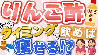 リンゴ酢を飲む最適なタイミング！ 健康効果を最大限に引き出す方法とは？【ダイエットの豆知識】