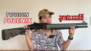 รีวิว ปืนลูกซอง Typhoon Phoenix ยิงดีไม่มีติดขัด