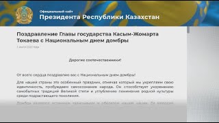 К.Токаев поздравил казахстанцев с Национальным днем домбры