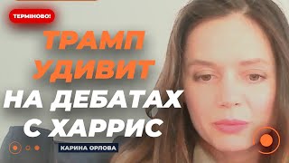 😲ОРЛОВА: Команда Трампа В ПАНИКЕ! Возможный ПРОВАЛ на дебатах. Предвыборная ГОНКА в США! Новини.LIVE