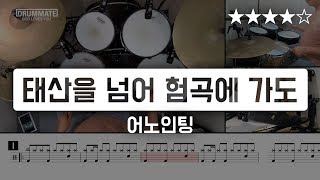 [Lv.15] 태산을 넘어 험곡에 가도 - 어노인팅 (★★★★☆) CCM Drum Cover (드럼 레슨, 드럼 악보 )