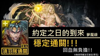 【幽魂】神魔之塔『約定之日的到來』燒瓶裡的小人夢魘級〈鋼鍊合作〉《項羽隊(全光)通關》