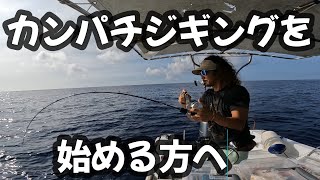 【スロージギング】初心者必見！これからカンパチジギングを始める方に見て欲しい動画