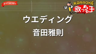 【ガイドなし】ウエディング / 音田雅則【カラオケ】