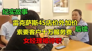 4S店收完定金后涨价卖车，索要客户十万服务费，女经理态度嚣张