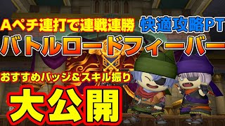 【ドラクエ10】ボタン1つ押してれば勝てる🔥バトルロードフィーバーおすすめPT、バッジ、スキル振り大公開！！【モンスターバトルロード】