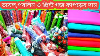 ভয়েল,পবলিন ও প্রিন্ট কাপড় গজ হিসেবে সবচেয়ে কম দামে ও পাইকারি দামে ক্রয়  দেখুন/yard cloth price