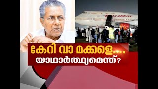 'വന്ദേ ഭാരത് 'കണക്കുകളുടെ പൊരുളെന്ത് ?  News Hour 10 June 2020