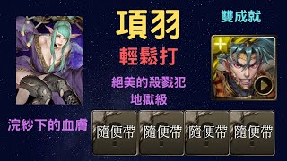 《神魔之塔》「項羽」「輕鬆打」「絕美的殺戮犯 地獄級」「浣紗下的血膚」「雙成就」「文字攻略在下方的評論區 點開評論區的閱讀更多就可以看到」