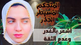 قناع المتحكم المسيطر المراقب الحذر/ جرح الخيانة والكذب والإغرار (أقنعة الإيجو) رويدا عريشة