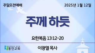 주께 하듯 (요한복음 13:12-20) / 동인교회 주일 2부 예배 / 2025.1.12 / 11:00