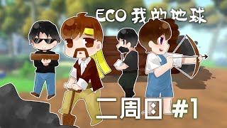 ★我的地球★ECO《籽岷的多人生存 二週目 第一集》