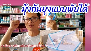 มุ้งกันยุงแบบพับได้ | สั่งซื้อได้ที่ลิงค์ใต้คลิปนะครับ | Make it News