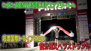 いよいよONYONE CUPコンプリートへ　佐渡国際トライアスロン　自分超えへラストラン‼＃19