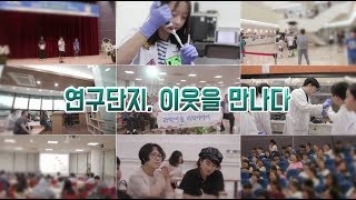 연구단지, 이웃을 만나다 – 호모사이언스 / KBS대전 20190820 방송