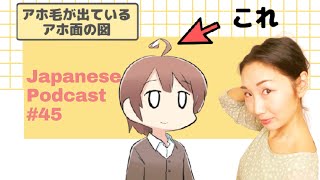 Ahoge/あほ毛 - JapanesePodcast#45