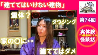 第74回 怪談話 「建ててはいけない建物」（余談付）【霊術家】【霊能者】【心霊】