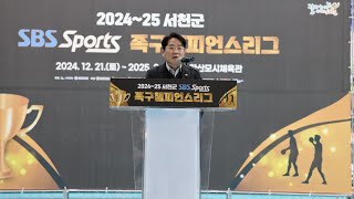 2025 서천군 족구챔프언스리그 폐막식 스케치영상