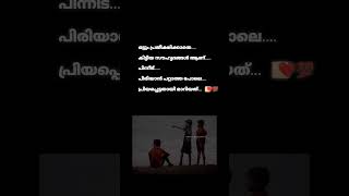 ചില സൗഹൃദങ്ങൾ.... 🫶🏻💯❤️#shorts #liyricsstatus #status#malayalam