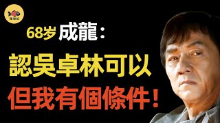 成龍與吳卓林相認！房祖名到底説了什麽？讓他忍受吳綺莉野心成真？難怪林鳳嬌後悔當初！ #成龍  #小龍女  #吳卓林  #房祖名  #吳綺莉  #林鳳嬌  #閒娛記