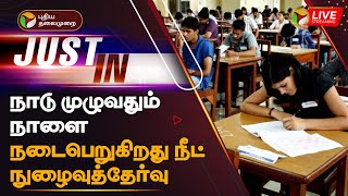 🔴LIVE: நாடு முழுவதும் நாளை நடைபெறுகிறது நீட் நுழைவுத்தேர்வு | NEET entrance exam | PTT