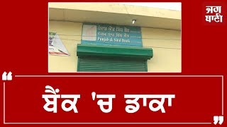 Bank 'ਚੋਂ 7 ਲੱਖ ਤੇ ਗਾਰਡ ਦੀ ਬੰਦੂਕ ਲੈ ਛੂ-ਮੰਤਰ ਹੋਏ ਲੁਟੇਰੇ