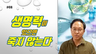 힐링톡08_생명력이 있으면 죽지않는다. 그래도 희망은 있다.