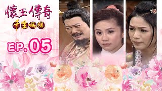 懷玉傳奇千金媽祖 第 05 集