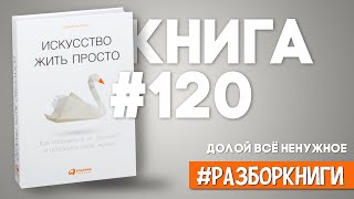 7 выводов из книги «Искусство жить просто: Как избавиться от лишнего и обогатить свою жизнь»