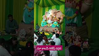 మా కాలనీ గణేష్ ఉత్సవాలు జరుగుతాయి #