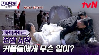 [하이라이트] 초유의 돌발 사태😨 갯벌을 나아가던 커플들에게 무슨 일이? #2억9천:결혼전쟁