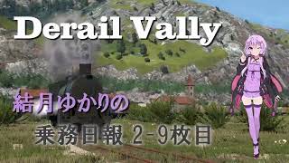 【VOICEROID実況】結月ゆかりの乗務日報_2-9枚目【Derail Valley実況】