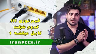 کدوم شرکت تو منطقه شما اینترنت فیبر نوری میده ؟؟