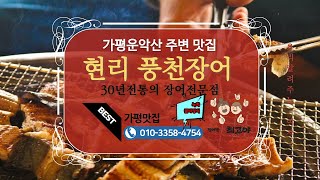 지친몸 활력보충은 가평맛집 현리풍천장어가 으뜸