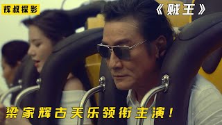 梁家辉古天乐同台飙戏，演绎不一样的贼王张子强《追龙2》