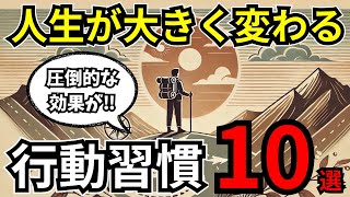 【人生を変える】人生が圧倒的に良くなる最強のルール１０選【上級者】