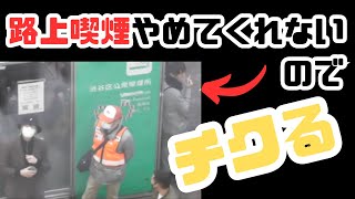 【切り抜き】何度注意しても路上喫煙やめてくれないからチクってやめさせる【コスモハイツ205】