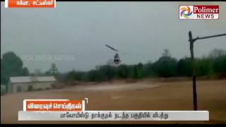 Chattisgarh : CRPF Soldier's Helicopter malfunctions and falls down | Polimer News