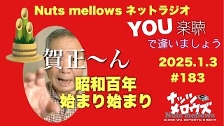 『You楽聴で逢いまSHOW』#183 Nuts mellows