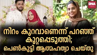 ജീവനൊടുക്കിയത് ഭർത്താവിന്റെ മാനസിക പീഡനം കാരണമെന്ന് കുടുംബം | dnanewsmalayalam