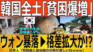 【ゆっくり解説】韓国「貧困化が止まらず終了へｗｗｗ」貧困爆増で半地下が、、、　韓国ゆっくり解説（爆）